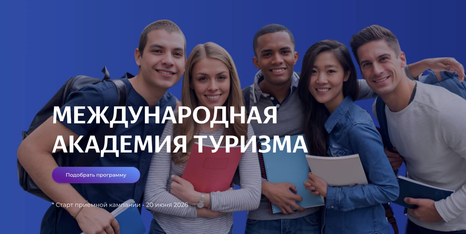 Международная академия туризма представляет инновационную модель образования, сочетающую академические знания и практический опыт ведущих предприятий и организаций туриндустрии.  